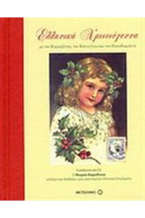ΕΛΛΗΝΙΚΑ ΧΡΙΣΤΟΥΓΕΝΝΑ ΜΕ ΤΟΝ ΚΑΡΚΑΒΙΤΣΑ ΤΟΝ ΚΟΝΤΟΓΛΟΥ ΚΑΙ ΤΟΝ ΠΑΠΑΔΙΑΜΑΝΤΗ ΕΛΛΗΝΙΚΑ ΧΡΙΣΤΟΥΓΕΝΝΑ ΜΕ ΤΟΝ ΚΑΡΚΑΒΙΤΣΑ ΤΟΝ ΚΟΝΤΟΓΛΟΥ ΚΑΙ ΤΟΝ ΠΑΠΑΔΙΑΜΑΝΤΗ