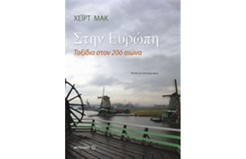 ΣΤΗΝ ΕΥΡΩΠΗ ΤΑΞΙΔΙΑ ΣΤΟΝ 20ο ΑΙΩΝΑ (ΕΙΔΙΚΗ ΕΚΔΟΣΗ)