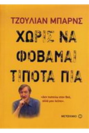 ΧΩΡΙΣ ΝΑ ΦΟΒΑΣΑΙ ΤΙΠΟΤΑ ΠΙΑ ΧΩΡΙΣ ΝΑ ΦΟΒΑΣΑΙ ΤΙΠΟΤΑ ΠΙΑ