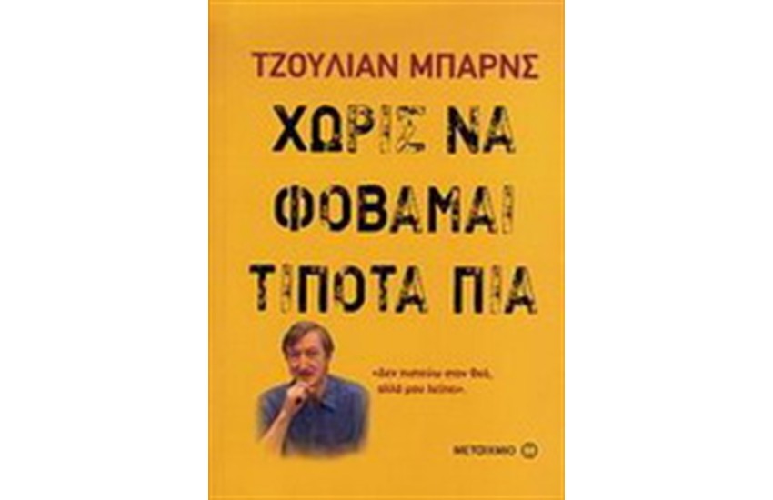 ΧΩΡΙΣ ΝΑ ΦΟΒΑΣΑΙ ΤΙΠΟΤΑ ΠΙΑ