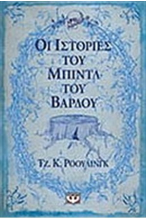 ΟΙ ΙΣΤΟΡΙΕΣ ΤΟΥ ΜΠΙΝΤΛ ΤΟΥ ΒΑΡΔΟΥ