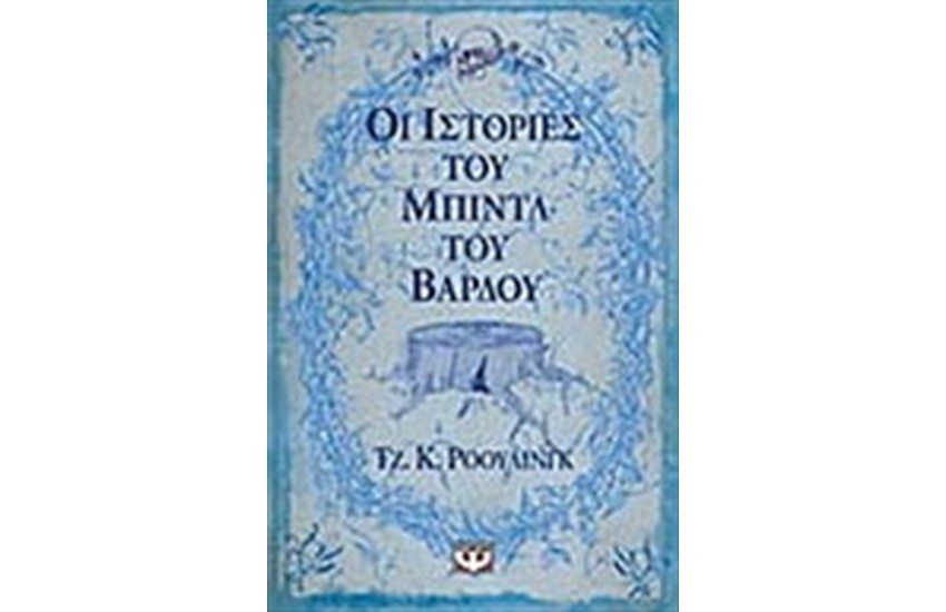 ΟΙ ΙΣΤΟΡΙΕΣ ΤΟΥ ΜΠΙΝΤΛ ΤΟΥ ΒΑΡΔΟΥ