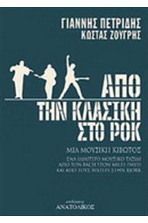 ΑΠΟ ΤΗΝ ΚΛΑΣΙΚΗ ΣΤO ΡΟΚ