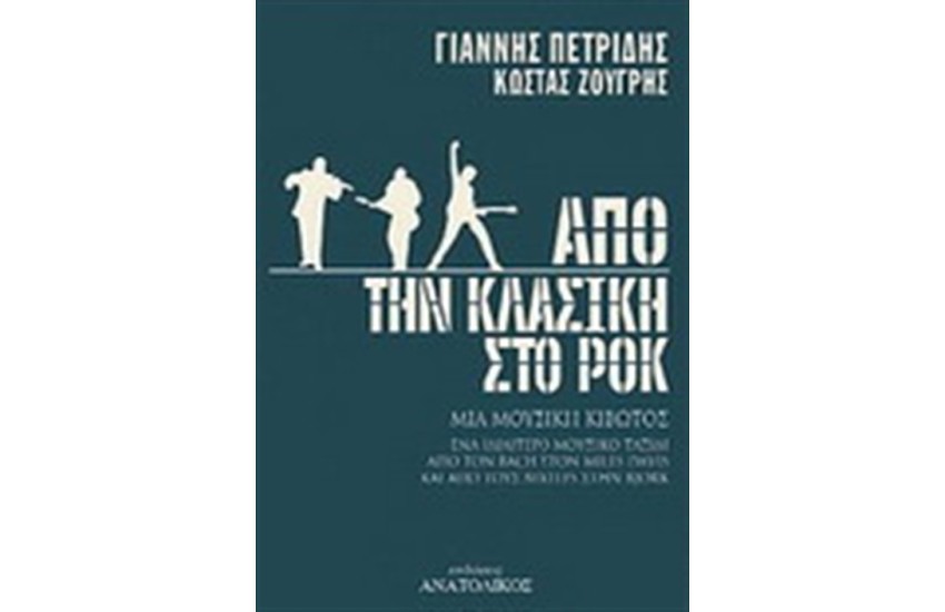 ΑΠΟ ΤΗΝ ΚΛΑΣΙΚΗ ΣΤO ΡΟΚ