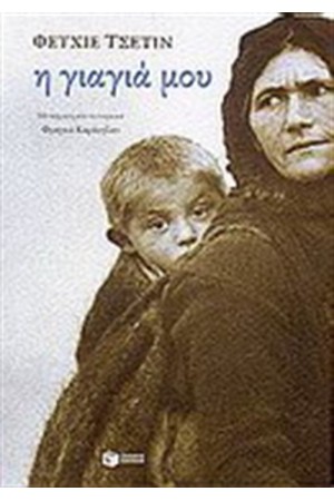 Η ΓΙΑΓΙΑ ΜΟΥ (ΕΠΑΝΕΚΔΟΣΗ)