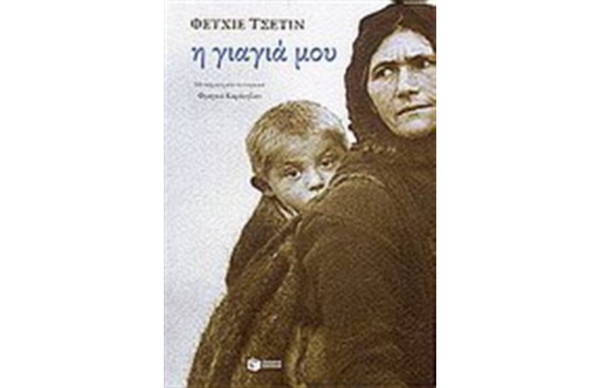 Η ΓΙΑΓΙΑ ΜΟΥ (ΕΠΑΝΕΚΔΟΣΗ)