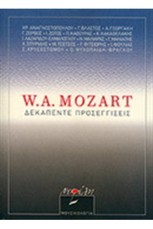 W.A. MOZART : ΔΕΚΑΠΕΝΤΕ ΠΡΟΣΕΓΓΙΣΕΙΣ