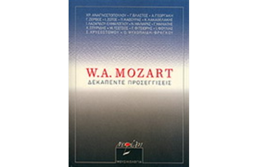 W.A. MOZART : ΔΕΚΑΠΕΝΤΕ ΠΡΟΣΕΓΓΙΣΕΙΣ