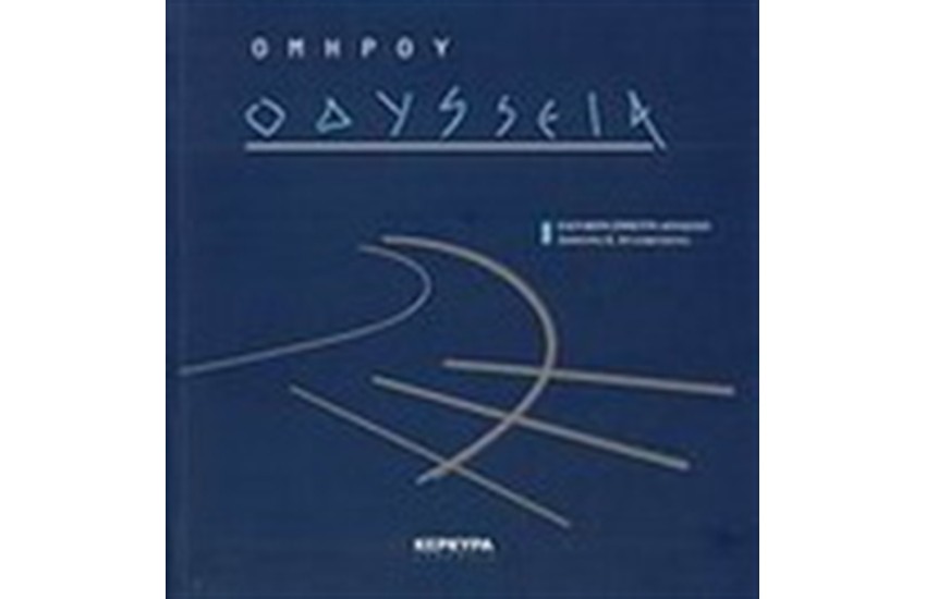 ΟΜΗΡΟΥ ΟΔΥΣΣΕΙΑ