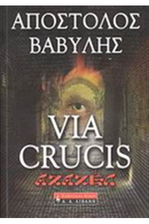 VIA CRUCIS - ΑΖΑΖΕΛ