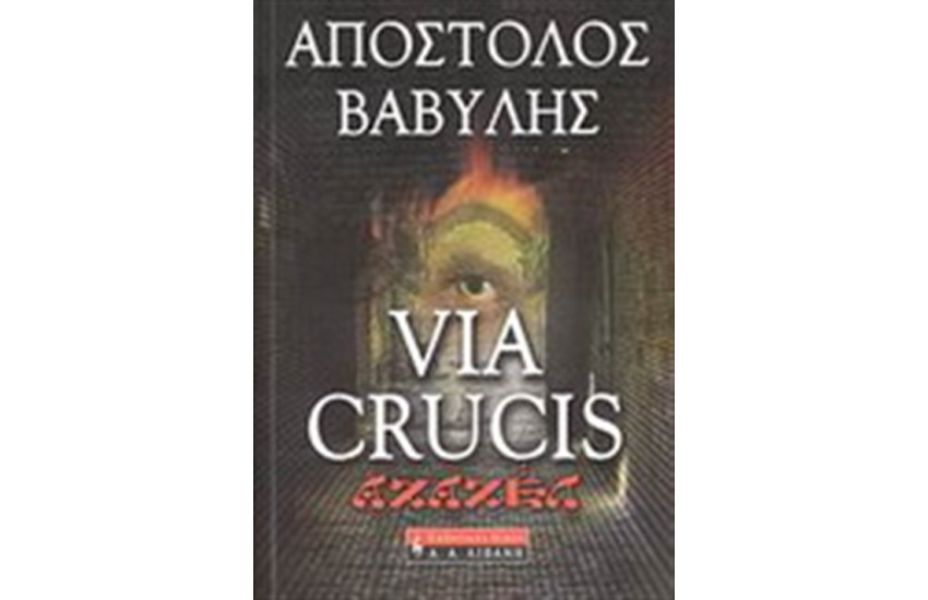 VIA CRUCIS - ΑΖΑΖΕΛ
