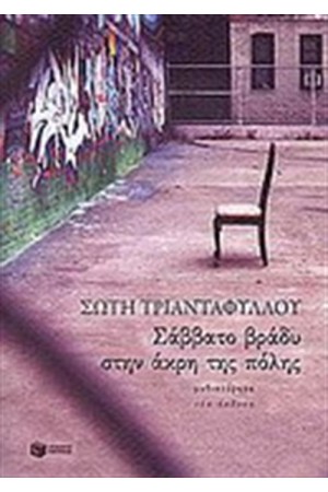 ΣΑΒΒΑΤΟ ΒΡΑΔΥ ΣΤΗΝ ΑΚΡΗ ΤΗΣ ΠΟΛΗΣ ΣΑΒΒΑΤΟ ΒΡΑΔΥ ΣΤΗΝ ΑΚΡΗ ΤΗΣ ΠΟΛΗΣ