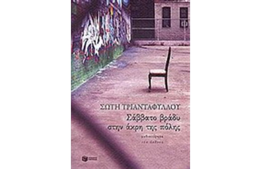 ΣΑΒΒΑΤΟ ΒΡΑΔΥ ΣΤΗΝ ΑΚΡΗ ΤΗΣ ΠΟΛΗΣ