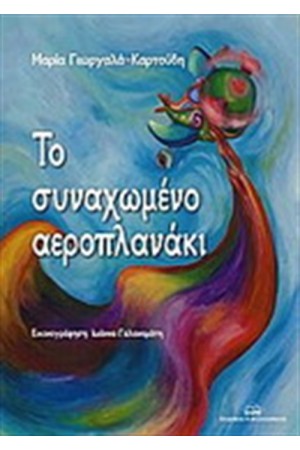 ΤΟ ΣΥΝΑΧΩΜΕΝΟ ΑΕΡΟΠΛΑΝΑΚΙ