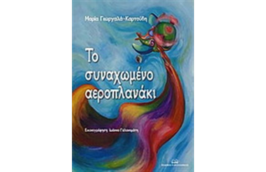 ΤΟ ΣΥΝΑΧΩΜΕΝΟ ΑΕΡΟΠΛΑΝΑΚΙ
