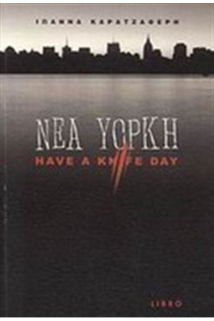 ΝΕΑ ΥΟΡΚΗ HAVE A KNIFE DAY