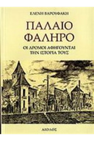 ΠΑΛΑΙΟ ΦΑΛΗΡΟ