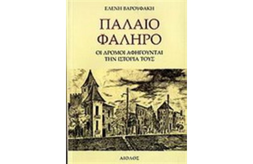ΠΑΛΑΙΟ ΦΑΛΗΡΟ