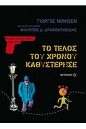 ΤΟ ΤΕΛΟΣ ΤΟΥ ΧΡΟΝΟΥ ΚΑΘΥΣΤΕΡΗΣΕ