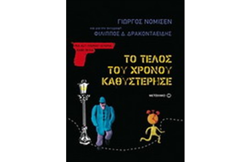 ΤΟ ΤΕΛΟΣ ΤΟΥ ΧΡΟΝΟΥ ΚΑΘΥΣΤΕΡΗΣΕ