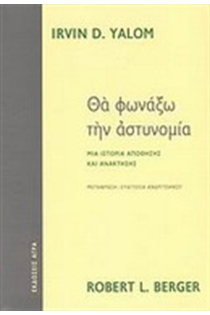 ΘΑ ΦΩΝΑΞΩ ΤΗΝ ΑΣΤΥΝΟΜΙΑ ΘΑ ΦΩΝΑΞΩ ΤΗΝ ΑΣΤΥΝΟΜΙΑ