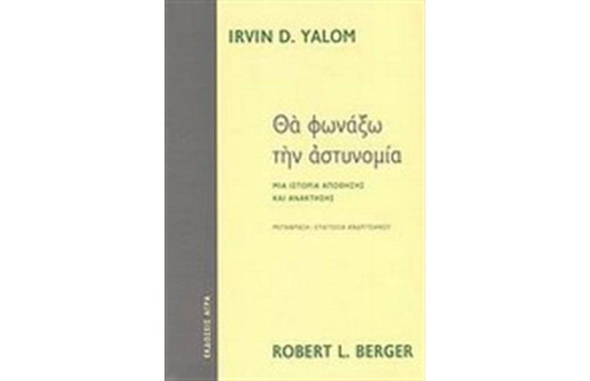 ΘΑ ΦΩΝΑΞΩ ΤΗΝ ΑΣΤΥΝΟΜΙΑ