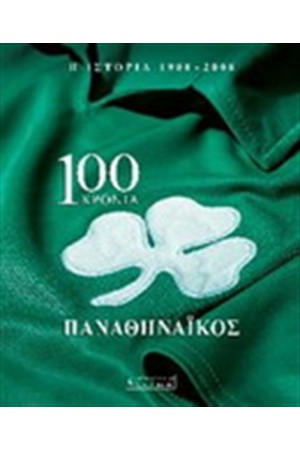 100 ΧΡΟΝΙΑ ΠΑΝΑΘΗΝΑΙΚΟΣ