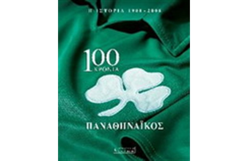 100 ΧΡΟΝΙΑ ΠΑΝΑΘΗΝΑΙΚΟΣ