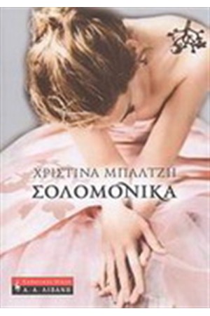 ΣΟΛΟΜΟΝΙΚΑ ΣΟΛΟΜΟΝΙΚΑ