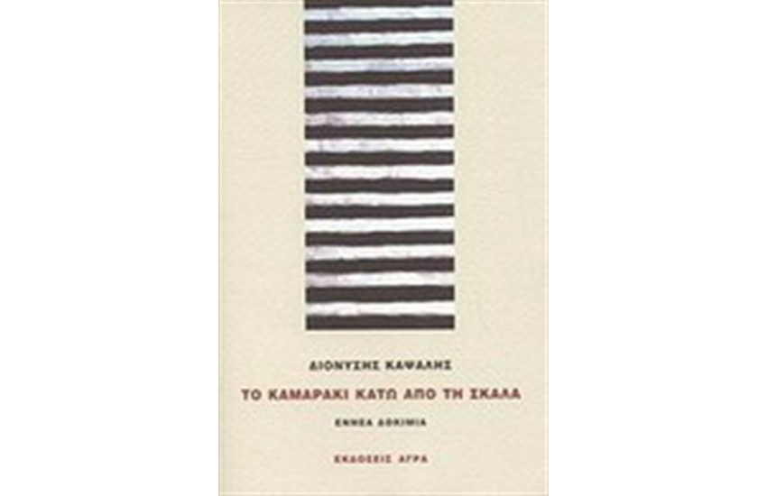 ΤΟ ΚΑΜΑΡΑΚΙ ΚΑΤΩ ΑΠΟ ΤΗ ΣΚΑΛΑ