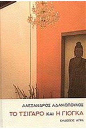 ΤΟ ΤΣΙΓΑΡΟ ΚΑΙ Η ΓΙΟΓΚΑ