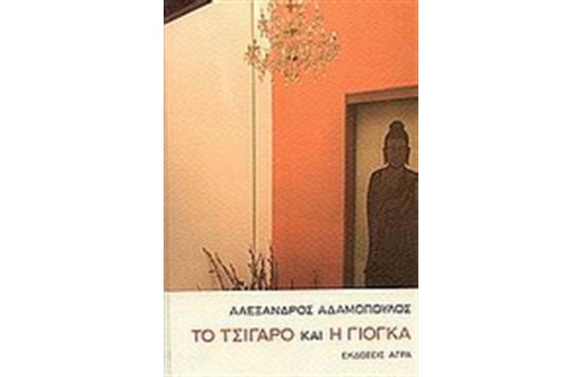 ΤΟ ΤΣΙΓΑΡΟ ΚΑΙ Η ΓΙΟΓΚΑ