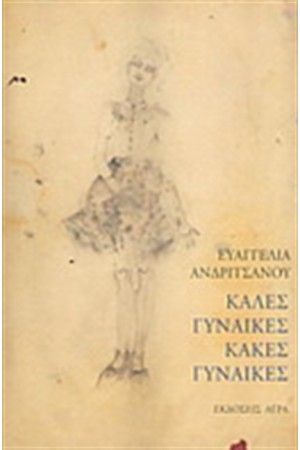 ΚΑΛΕΣ ΓΥΝΑΙΚΕΣ ΚΑΚΕΣ ΓΥΝΑΙΚΕΣ ΚΑΛΕΣ ΓΥΝΑΙΚΕΣ ΚΑΚΕΣ ΓΥΝΑΙΚΕΣ