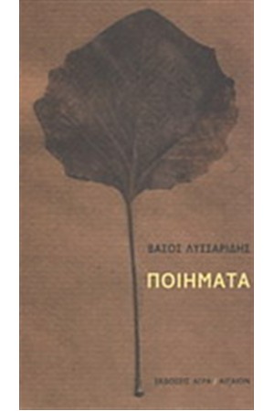 ΒΑΣΟΣ ΛΥΣΣΑΡΙΔΗΣ ΠΟΙΗΜΑΤΑ