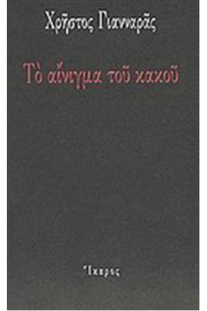 ΤΟ ΑΙΝΙΓΜΑ ΤΟΥ ΚΑΚΟΥ