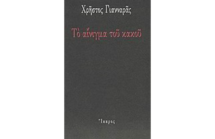 ΤΟ ΑΙΝΙΓΜΑ ΤΟΥ ΚΑΚΟΥ