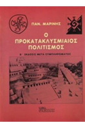 Ο ΠΡΟΚΑΤΑΚΛΥΣΜΙΑΙΟΣ ΠΟΛΙΤΙΣΜΟΣ