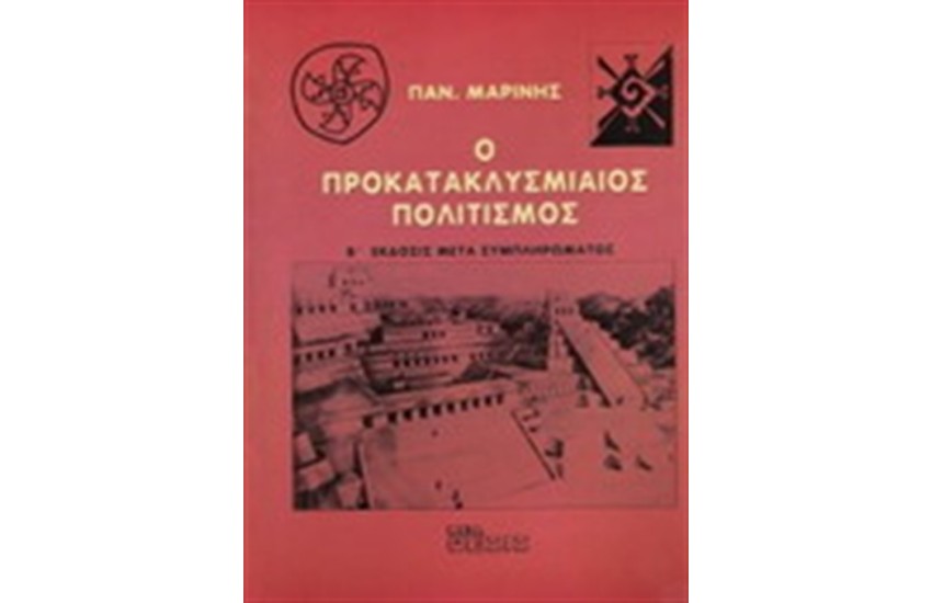 Ο ΠΡΟΚΑΤΑΚΛΥΣΜΙΑΙΟΣ ΠΟΛΙΤΙΣΜΟΣ