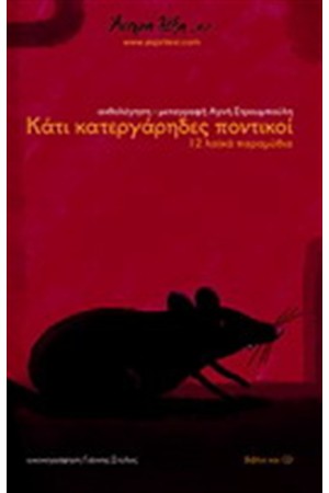 ΚΑΤΙ ΚΑΤΕΡΓΑΡΗΔΕΣ ΠΟΝΤΙΚΟΙ