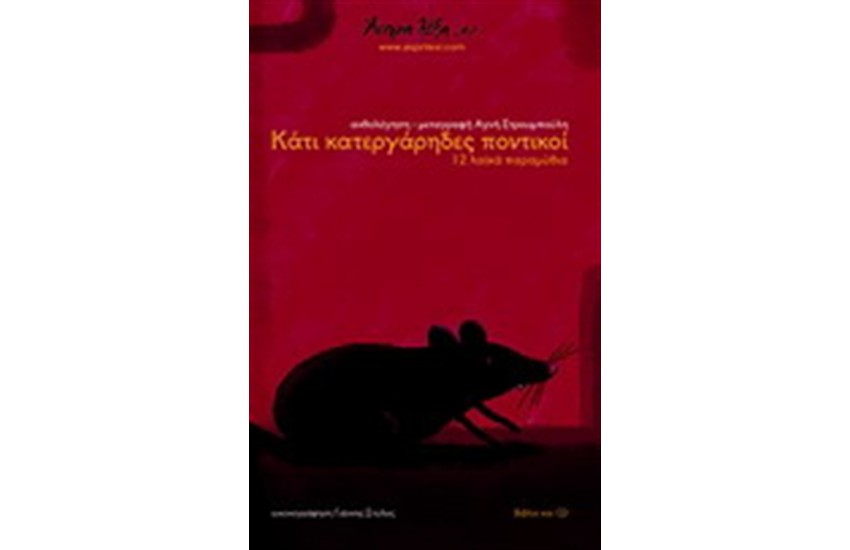 ΚΑΤΙ ΚΑΤΕΡΓΑΡΗΔΕΣ ΠΟΝΤΙΚΟΙ