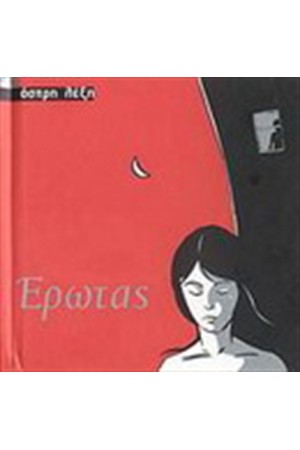 ΕΡΩΤΑΣ ΕΡΩΤΑΣ