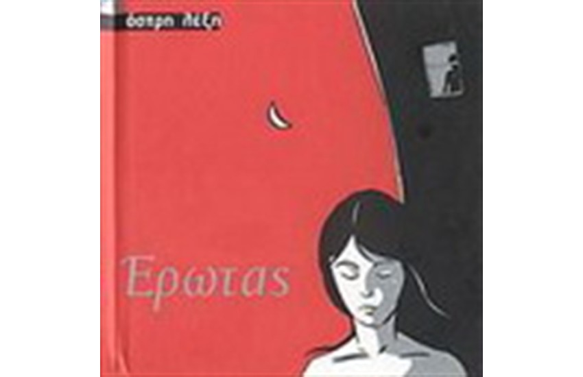 ΕΡΩΤΑΣ