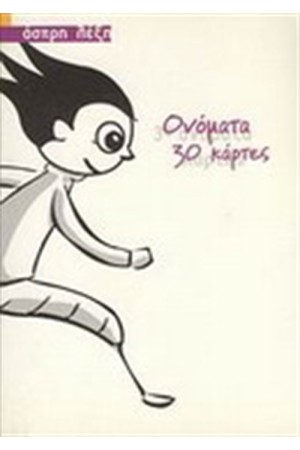 ΟΝΟΜΑΤΑ:30 ΚΑΡΤΕΣ ΟΝΟΜΑΤΑ:30 ΚΑΡΤΕΣ