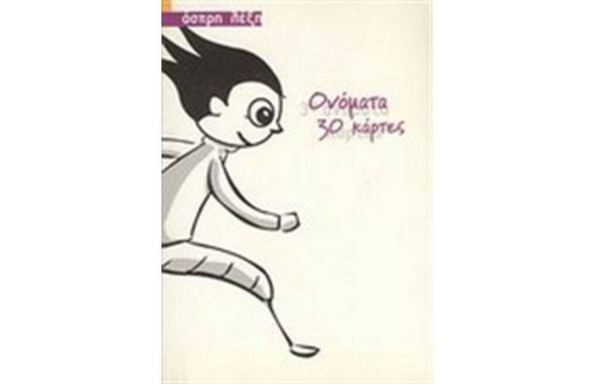 ΟΝΟΜΑΤΑ:30 ΚΑΡΤΕΣ
