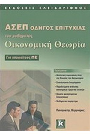 ΑΣΕΠ ΟΔΗΓΟΣ ΕΠΙΤΥΧΙΑΣ ΤΟΥ ΜΑΘΗΜΑΤΟΣ ΟΙΚΟΝΟΜΙΚΗ ΘΕΩΡΙΑ