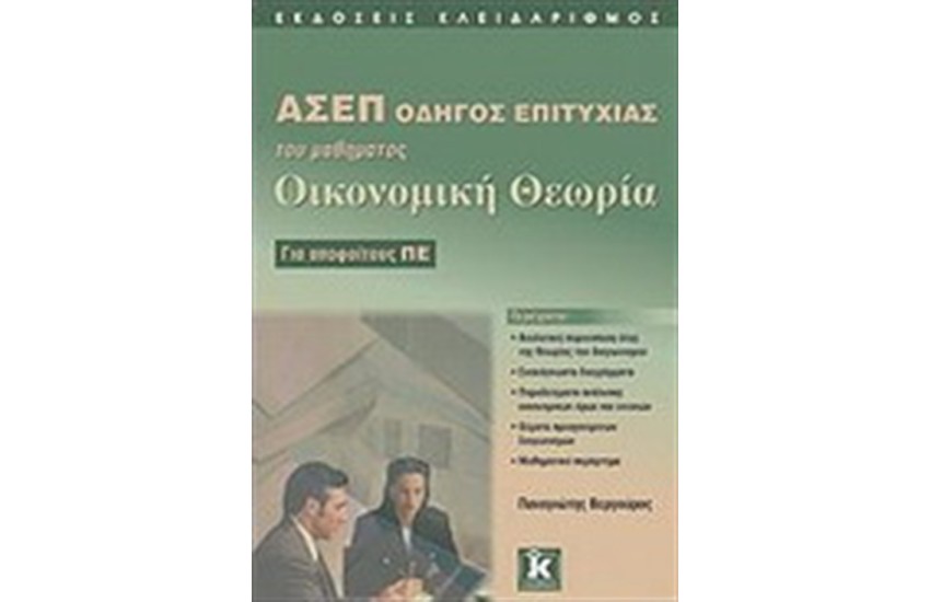 ΑΣΕΠ ΟΔΗΓΟΣ ΕΠΙΤΥΧΙΑΣ ΤΟΥ ΜΑΘΗΜΑΤΟΣ ΟΙΚΟΝΟΜΙΚΗ ΘΕΩΡΙΑ