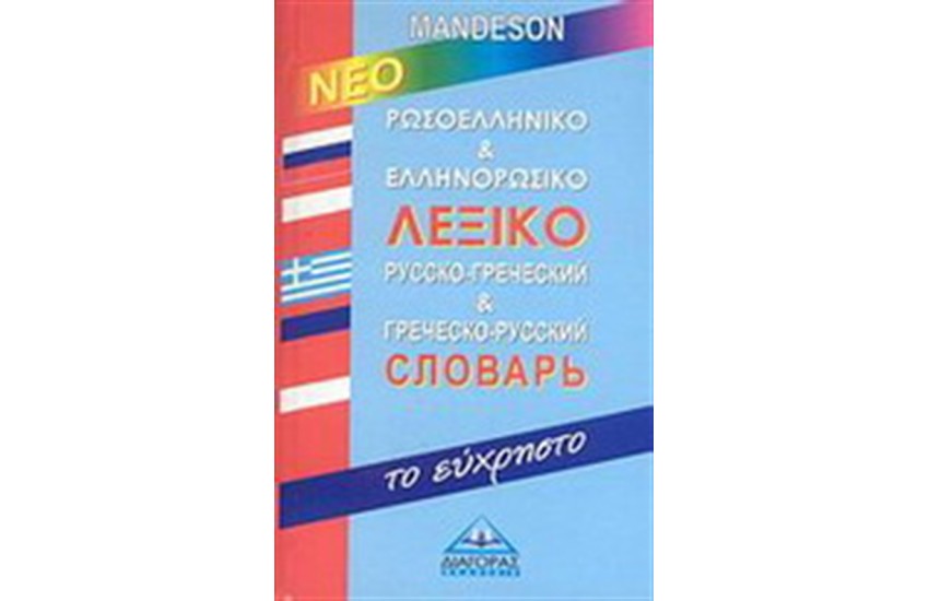 ΡΩΣΟΕΛΛΗΝΙΚΟ-ΕΛΛΗΝΟΡΩΣΙΚΟ ΛΕΞΙΚΟ MANDESON