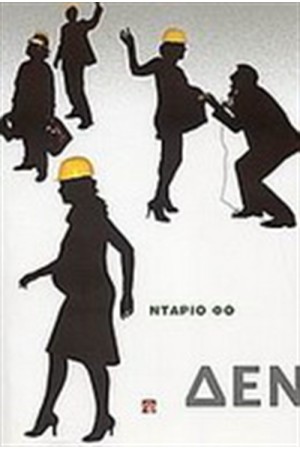 ΔΕΝ ΠΛΗΡΩΝΩ