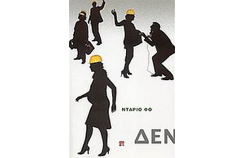ΔΕΝ ΠΛΗΡΩΝΩ