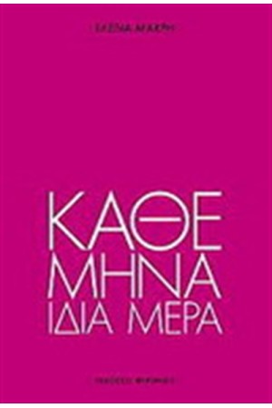 ΚΑΘΕ ΜΗΝΑ ΙΔΙΑ ΜΕΡΑ